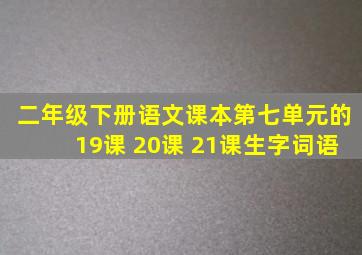 二年级下册语文课本第七单元的19课 20课 21课生字词语